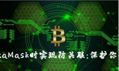 如何在使用MetaMask时实现防