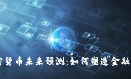 马化腾的加密货币未来预测：如何塑造金融科技的新格局