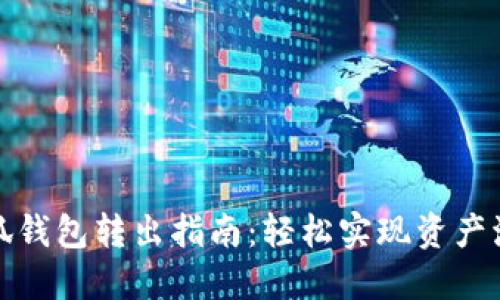 小狐钱包转出指南：轻松实现资产流动
