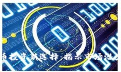 今日加密货币投资新选择