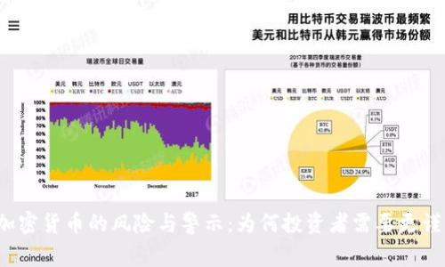 买加密货币的风险与警示：为何投资者需要更谨慎？