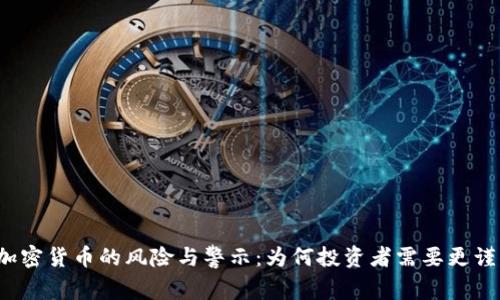 买加密货币的风险与警示：为何投资者需要更谨慎？