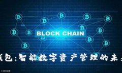 小狐钱包：智能数字资产