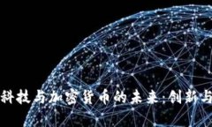 麻省理工科技与加密货币