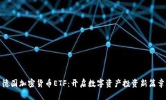 德国加密货币ETF：开启数