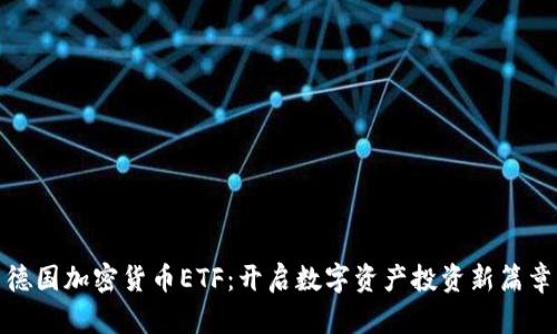 德国加密货币ETF：开启数字资产投资新篇章