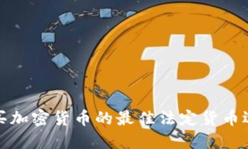 购买加密货币的最佳法定货币选择