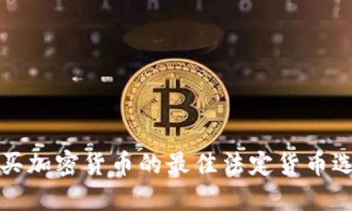 购买加密货币的最佳法定货币选择