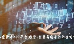 探秘加密货币APP平台：投