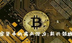 破解加密货币的商业潜力
