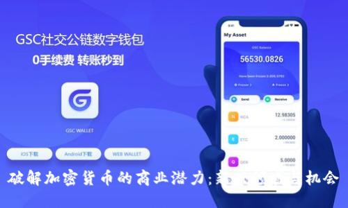 破解加密货币的商业潜力：新兴领域与机会