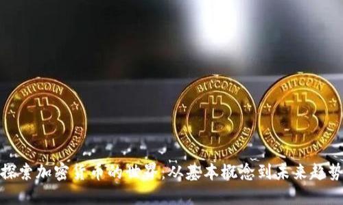 探索加密货币的世界：从基本概念到未来趋势