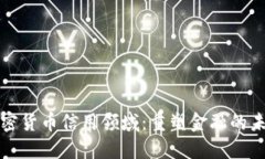 加密货币信用领域：重塑