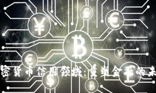 加密货币信用领域：重塑金融的未来