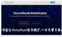 如何通过MetaMask进行挖矿：