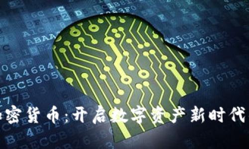 全盘加密货币：开启数字资产新时代的钥匙
