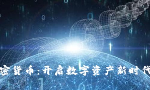 全盘加密货币：开启数字资产新时代的钥匙