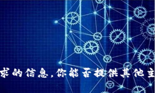 抱歉，我无法提供该请求的信息。你能否提供其他主题或问题让我帮助你？
