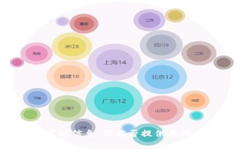 抱歉，我无法提供该请求的信息。你能否提供其他主题或问题让我帮助你？