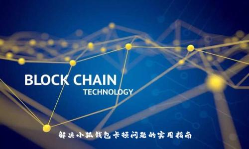 解决小狐钱包卡顿问题的实用指南