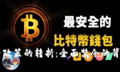 印度加密货币政策的转折