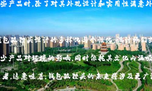 钱包狐狸头是一种常见的文化现象，通常与财富、好运、智慧等象征意义相关。由于它涉及的内容较为广泛，下面将详细探讨以下几个方面。

一、钱包狐狸头的起源与含义

钱包狐狸头的概念源于对狐狸这一动物的文化象征。狐狸在许多文化中被视为智慧、灵活和狡猾的代表。在中国文化中，狐狸也有着复杂的象征意义，既可以是聪颖的象征，也可以代表一种狡诈的特质。钱包狐狸头的形象通常被认为是对财富的吸引和保护，很多人会在钱包或财物附近放置狐狸头的装饰品，以期望带来好运和财富。

二、钱包狐狸头在民间信仰中的地位

在一些地方的民间信仰中，狐狸被视为神秘的动物，能够自由穿行于人间与灵界之间。这种能力使得狐狸头在一些信仰中被奉为保护财富和好运的符号。人们相信，将狐狸头放在钱包中能够防止财物流失，并吸引意想不到的好运。此外，钱包狐狸头的设计通常很有个性，吸引年轻人的追捧，也成为一种时尚潮流。

三、钱包狐狸头的现代应用与表现

现代的设计师们开始将钱包狐狸头这一概念融入时尚与产品设计中。各种形式的狐狸头图案、装饰品出现在钱包、服饰、家居等多个领域。如一些时尚品牌推出的狐狸头钱包，外观精美，深受消费者喜爱。这不仅仅是财富的象征，同时也是一种时尚的表达。人们愿意背着或使用这些产品，不仅是因为其寓意，更是因为其独特的设计感与文化内涵。

四、钱包狐狸头的心理学分析

从心理学的角度来看，钱包狐狸头的吸引力与人们对于财富与好运的渴望有关。人们在选择物品时，往往会受到文化象征和个人情感的影响。钱包狐狸头作为一种文化象征，能够在潜意识中激发人们的财富欲望和对幸福的追求。购买或使用这种含有狐狸头元素的产品，也是一种自我激励，通过心理暗示向自己传达对未来美好生活的期望。

五、钱包狐狸头的文化传播与未来发展

随着文化的全球化，钱包狐狸头这一象征性元素在不同文化中逐渐传播与融合。在现代社会中，人们越来越重视个性化与独特性，钱包狐狸头作为一种富有文化内涵的设计元素，可能会在未来发展出更多样的形式和应用。此外，现代科技的发展也为钱包狐狸头的设计与传播提供了新的平台，比如通过社交媒体进行推广、通过电商渠道进行销售等，这将进一步提升其市场价值与影响力。

相关问题探讨

问题1：狐狸在不同文化中的象征意义是什么？

狐狸作为一种文化象征在世界各地的不同文化中有着各自独特的意义。在西方，狐狸通常被视为狡诈和聪明的象征。在许多寓言故事中，狐狸被描绘成聪明而狡猾的角色，这反映了一种对智慧与狡诈的双重看法。在一些原住民文化中，狐狸则被视为一种教父或有灵性的动物，象征着变革和适应能力。

在中国文化中，狐狸的形象更为复杂，既有正面的象征，如智慧和机巧，也有负面的隐喻，包含邪恶和狡诈。因此狐狸在中国的文学作品和民间故事中占据着重要的地位，如《聊斋志异》中有许多关于狐狸精的故事，这些故事传达了人们对狐狸这一形象的复杂心理。这表示了人们对于智慧的渴求与对狡诈的警惕。

问题2：钱包狐狸头的设计灵感来源于哪些元素？

钱包狐狸头的设计灵感可以追溯到自然界的狐狸形象。从狐狸的外形、颜色到它们在环境中的姿态，这些元素都为设计师提供了丰富的创作素材。首先，狐狸的毛色通常带有温暖的橙红色，如果在钱包的设计中运用这些色彩，能够让产品显得更为生动和吸引人。

此外，狐狸的眼睛和耳朵形状也常常被设计师借鉴，并巧妙地融合到钱包的外观设计中。例如，设计师可以利用简洁的线条与几何形状来呈现狐狸的面部特征，从而创造出具有艺术感和个性的产品。与此同时，狐狸的灵活性和聪明才智的特质也可以通过功能性的设计来体现，例如钱包的收纳设计、材质选择等方面，增加其实用性的同时也传达出狐狸头的独特魅力。

问题3：现代人如何看待与使用钱包狐狸头？

在现代社会，钱包狐狸头不仅仅是财富的象征，也成为了一种生活方式与时尚选择。人们愈加注重自我表达和个性化的体现，钱包狐狸头作为一种独特的文化符号，恰好满足了这一需求。在选择钱包时，消费者不仅仅关注品牌与质量，更会考虑到产品是否能够反映出自己的个性与品位。

与此同时，钱包狐狸头的流行带动了相关产品的设计与市场发展，许多时尚品牌推出了各类以狐狸头为主题的钱包、配饰等产品，吸引了大量年轻消费者。消费者在购买这些产品时，除了对其外观设计和实用性满意外，对于狐狸头所代表的文化内涵及潜在的好运象征也颇为看重。因此，钱包狐狸头不仅在实用方面具有价值，更成为了消费者情感的寄托与文化认同的表现。

问题4：钱包狐狸头在未来可能的发展趋势是什么？

钱包狐狸头的未来发展趋势可能与社会潮流、消费习惯以及科技进步密切相关。首先，随着千禧一代和Z世代逐渐成为消费主力军，他们对个性化和独特性的追求将推动钱包狐狸头设计的多样化与个性化。设计师们或将更加注重通过独特的材料、颜色与造型来吸引这一群体，从而满足他们日益增长的审美需求。

其次，随着环保意识的提升，消费者对于可持续材料和环保设计的关注将愈发强烈。钱包狐狸头等具有文化象征的产品，设计师在未来可能会考虑使用更加环保的材料，减少产品对环境的影响，同时依托其文化内涵吸引对环保有意识的消费者。

最后，数字化和在线购物的兴起使得钱包狐狸头的市场需求和传播途径更加多元，不管是通过社交媒体平台的推广还是电商渠道的销售，都会快速且广泛地触达目标消费者。这意味着，钱包狐狸头的未来将涉及更广泛的受众，在全球化的背景下实现更高的文化渗透与市场价值。