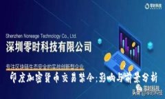 印度加密货币交易禁令：