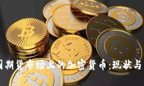 美国期货市场上的加密货币：现状与未来