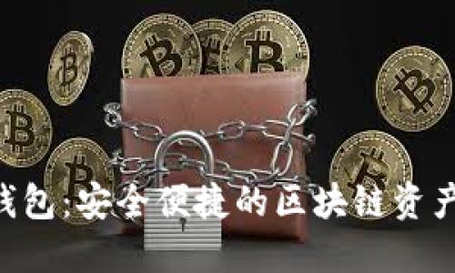 小狐BSC钱包：安全便捷的区块链资产管理工具