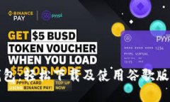 小狐钱包：轻松下载及使