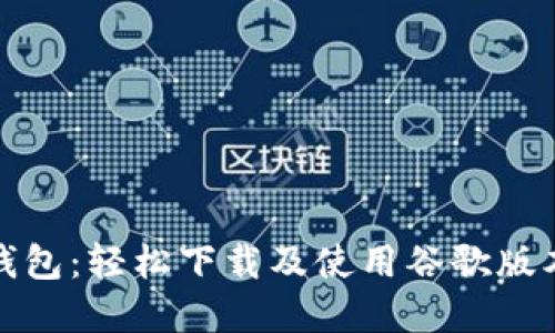 小狐钱包：轻松下载及使用谷歌版本详解