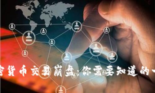 加密货币交易崩盘：你需要知道的一切