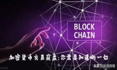 加密货币交易崩盘：你需