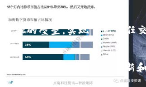   加密货币建立全攻略：从开发到推广的步骤解析 / 
 guanjianci 加密货币,区块链技术,数字资产 /guanjianci 

引言
随着金融科技的快速发展，加密货币作为一种新兴的数字资产，已经成为全球投资者关注的焦点。无论是比特币的兴起，还是以太坊智能合约的应用，都展现了加密货币在各个领域中的潜力。然而，对于很多希望构建自己加密货币的人来说，过程往往显得复杂且令人困惑。在本篇文章中，我们将详细探讨如何建立一款加密货币，从技术开发到市场推广，为您提供一份实用的指南。

第一部分：加密货币的基本概念
在讨论如何建立加密货币之前，首先需要了解什么是加密货币。加密货币是一种基于区块链技术的数字货币，采用加密技术确保交易安全及验证。在传统金融体系中，货币由中央银行发行并控制，而加密货币则允许用户通过去中心化的方式进行交易，且交易记录被公开且不可篡改。

加密货币的核心特征包括去中心化、匿名性、透明性以及全球化。去中心化意味着没有单一实体可以控制货币的流程；匿名性则保护用户的隐私；透明性确保所有交易记录可被公共检验，而全球化则使加密货币打破国界限制，方便国际交易。

第二部分：建立加密货币的步骤
建立一款加密货币并不简单，以下是一些基本步骤：

ol
listrong定义目标和用途/strong/li
首先，您需要明确您希望创建的加密货币的目标是什么。是为了支付功能、智能合约，还是其它特定用途？定义清晰的目标能帮助您设定后续开发和推广的关键方针。

listrong选择区块链平台/strong/li
基于您的目标，您可以选择适合的区块链平台来创建加密货币。例如，比特币和以太坊都是流行的区块链平台，各有其特点。比特币主要用于支付交易，而以太坊则支持智能合约的创建。

listrong开发代码/strong/li
一旦平台选定，如果您有编程能力，可以选择从头开始开发，或在现有开源项目上进行修改。比如，如果选择以太坊，您可以基于ERC-20或ERC-721标准来创建代币。这需要一定的技术知识，尤其是在智能合约、加密算法和网络安全方面。

listrong测试/strong/li
在发布之前，必须对您的加密货币进行严格的测试。这包括安全性测试、性能测试以及用户体验的反馈等。通过测试能够发现潜在问题并加以修正。

listrong推广和营销/strong/li
一款加密货币的成功离不开有效的推广。您可以通过社交媒体、加密货币论坛、线上直播等多种方式与潜在用户建立联系。同时，可以考虑与其他项目进行合作，增进曝光率。
/ol

第三部分：加密货币的法律和合规性
在创建加密货币的过程中，您需要特别关注法律和合规性问题。各国对加密货币的监管政策差异较大，有些国家允许加密货币的交易和使用，而有些国家则采取禁令。你需要研究您所在的国家或地区关于数字货币的法律法规，以确保您的项目不会违反任何法律。

除此之外，透明度和用户信任同样需要关注。例如，您需要考虑是否进行首次代币发行（ICO），如果进行ICO，最好遵循适用的证券法，否则可能遭致法律风险。

第四部分：维护与更新
一旦您的加密货币上线，维护和更新同样重要。技术上的问题、社区反馈、市场变化都可能对您的项目产生影响。因此，您需要建立一个团队不断跟进加密货币的运行状况，及时调整策略并发布更新，以确保项目的可持续性。

常见问题解读

h4问题一：如何确保加密货币的安全性？/h4
安全性是加密货币领域的首要问题。一旦遭受攻击，可能导致用户财产损失或影响项目声誉。确保安全性首先需要：选择强大的密码学算法、定期更新和审计代码、建立多重签名和冷存储机制，确保用户的私钥安全。此外，进行渗透测试和白帽黑客测试也是保护投资者资产的重要手段。与专业的安全团队合作，可以更全面地评估系统的脆弱点，从而及时做出相应的调整。没有任何系统是绝对安全的，因此持续的监控和即时响应也是不可或缺的部分。

h4问题二：加密货币的市场现状如何？/h4
加密货币市场近几年经历了快速的增长与波动。尽管有些币种崛起但也有许多项目失败，市场竞争也愈发激烈。随着越来越多的实体经济进入这个领域，加密货币的应用场景不断增加，比如在金融、供应链管理、知识产权等方面应用日益明显。同时，越来越多的监管政策也开始影响市场的生态。在这样的环境中，成功的加密货币项目往往是那些能够灵活应对市场变化、并有稳定技术支持与社区支持的代币。

h4问题三：如何设计加密货币的经济模型？/h4
经济模型设计对于加密货币的成功至关重要。需要考虑的因素包括货币的总量、发行方式、激励机制等。总量限制能够提高稀缺性，从而在长期内稳定其价值。发行方式可以通过预挖矿、挖矿奖励等方式进行，但需要注意公平性，以防止富者更富。激励机制则可以鼓励用户参与到网络中来，比如通过给予质押奖励来吸引投资者持币，进而维护币种的流动性与稳定性。这些经济模型的设计也必须确保其可持续性，同时要防止市场的投机行为导致币种短期内价值波动过大。

h4问题四：加密货币如何与传统金融结合？/h4
将加密货币与传统金融结合是未来发展的大势所趋。金融机构开始接受加密货币并开发相关产品，如加密货币基金、衍生品等。与此同时，一些支付平台也已支持加密货币交易，而去中心化金融（DeFi）则进一步打破了传统金融的壁垒，实现了无信任交易与金融服务。在此过程中，合规性与安全性仍然是最为重要的问题。因此，无论是币种开发者还是金融机构，都需要不断适应市场和政策变化，以实现传统金融与加密货币的有机融合，推动金融科技的持续进步。

结论
建立一款成功的加密货币需要全面的准备、细致的规划和卓越的执行力。从技术开发到市场推广，每一步都至关重要。希望通过本文的介绍，能够帮助有志于进入这个领域的读者更清晰地了解流程和面临的挑战。在这个蓬勃发展的行业中，勇于创新和快速适应是取得成功的关键。