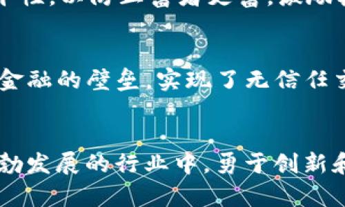   加密货币建立全攻略：从开发到推广的步骤解析 / 
 guanjianci 加密货币,区块链技术,数字资产 /guanjianci 

引言
随着金融科技的快速发展，加密货币作为一种新兴的数字资产，已经成为全球投资者关注的焦点。无论是比特币的兴起，还是以太坊智能合约的应用，都展现了加密货币在各个领域中的潜力。然而，对于很多希望构建自己加密货币的人来说，过程往往显得复杂且令人困惑。在本篇文章中，我们将详细探讨如何建立一款加密货币，从技术开发到市场推广，为您提供一份实用的指南。

第一部分：加密货币的基本概念
在讨论如何建立加密货币之前，首先需要了解什么是加密货币。加密货币是一种基于区块链技术的数字货币，采用加密技术确保交易安全及验证。在传统金融体系中，货币由中央银行发行并控制，而加密货币则允许用户通过去中心化的方式进行交易，且交易记录被公开且不可篡改。

加密货币的核心特征包括去中心化、匿名性、透明性以及全球化。去中心化意味着没有单一实体可以控制货币的流程；匿名性则保护用户的隐私；透明性确保所有交易记录可被公共检验，而全球化则使加密货币打破国界限制，方便国际交易。

第二部分：建立加密货币的步骤
建立一款加密货币并不简单，以下是一些基本步骤：

ol
listrong定义目标和用途/strong/li
首先，您需要明确您希望创建的加密货币的目标是什么。是为了支付功能、智能合约，还是其它特定用途？定义清晰的目标能帮助您设定后续开发和推广的关键方针。

listrong选择区块链平台/strong/li
基于您的目标，您可以选择适合的区块链平台来创建加密货币。例如，比特币和以太坊都是流行的区块链平台，各有其特点。比特币主要用于支付交易，而以太坊则支持智能合约的创建。

listrong开发代码/strong/li
一旦平台选定，如果您有编程能力，可以选择从头开始开发，或在现有开源项目上进行修改。比如，如果选择以太坊，您可以基于ERC-20或ERC-721标准来创建代币。这需要一定的技术知识，尤其是在智能合约、加密算法和网络安全方面。

listrong测试/strong/li
在发布之前，必须对您的加密货币进行严格的测试。这包括安全性测试、性能测试以及用户体验的反馈等。通过测试能够发现潜在问题并加以修正。

listrong推广和营销/strong/li
一款加密货币的成功离不开有效的推广。您可以通过社交媒体、加密货币论坛、线上直播等多种方式与潜在用户建立联系。同时，可以考虑与其他项目进行合作，增进曝光率。
/ol

第三部分：加密货币的法律和合规性
在创建加密货币的过程中，您需要特别关注法律和合规性问题。各国对加密货币的监管政策差异较大，有些国家允许加密货币的交易和使用，而有些国家则采取禁令。你需要研究您所在的国家或地区关于数字货币的法律法规，以确保您的项目不会违反任何法律。

除此之外，透明度和用户信任同样需要关注。例如，您需要考虑是否进行首次代币发行（ICO），如果进行ICO，最好遵循适用的证券法，否则可能遭致法律风险。

第四部分：维护与更新
一旦您的加密货币上线，维护和更新同样重要。技术上的问题、社区反馈、市场变化都可能对您的项目产生影响。因此，您需要建立一个团队不断跟进加密货币的运行状况，及时调整策略并发布更新，以确保项目的可持续性。

常见问题解读

h4问题一：如何确保加密货币的安全性？/h4
安全性是加密货币领域的首要问题。一旦遭受攻击，可能导致用户财产损失或影响项目声誉。确保安全性首先需要：选择强大的密码学算法、定期更新和审计代码、建立多重签名和冷存储机制，确保用户的私钥安全。此外，进行渗透测试和白帽黑客测试也是保护投资者资产的重要手段。与专业的安全团队合作，可以更全面地评估系统的脆弱点，从而及时做出相应的调整。没有任何系统是绝对安全的，因此持续的监控和即时响应也是不可或缺的部分。

h4问题二：加密货币的市场现状如何？/h4
加密货币市场近几年经历了快速的增长与波动。尽管有些币种崛起但也有许多项目失败，市场竞争也愈发激烈。随着越来越多的实体经济进入这个领域，加密货币的应用场景不断增加，比如在金融、供应链管理、知识产权等方面应用日益明显。同时，越来越多的监管政策也开始影响市场的生态。在这样的环境中，成功的加密货币项目往往是那些能够灵活应对市场变化、并有稳定技术支持与社区支持的代币。

h4问题三：如何设计加密货币的经济模型？/h4
经济模型设计对于加密货币的成功至关重要。需要考虑的因素包括货币的总量、发行方式、激励机制等。总量限制能够提高稀缺性，从而在长期内稳定其价值。发行方式可以通过预挖矿、挖矿奖励等方式进行，但需要注意公平性，以防止富者更富。激励机制则可以鼓励用户参与到网络中来，比如通过给予质押奖励来吸引投资者持币，进而维护币种的流动性与稳定性。这些经济模型的设计也必须确保其可持续性，同时要防止市场的投机行为导致币种短期内价值波动过大。

h4问题四：加密货币如何与传统金融结合？/h4
将加密货币与传统金融结合是未来发展的大势所趋。金融机构开始接受加密货币并开发相关产品，如加密货币基金、衍生品等。与此同时，一些支付平台也已支持加密货币交易，而去中心化金融（DeFi）则进一步打破了传统金融的壁垒，实现了无信任交易与金融服务。在此过程中，合规性与安全性仍然是最为重要的问题。因此，无论是币种开发者还是金融机构，都需要不断适应市场和政策变化，以实现传统金融与加密货币的有机融合，推动金融科技的持续进步。

结论
建立一款成功的加密货币需要全面的准备、细致的规划和卓越的执行力。从技术开发到市场推广，每一步都至关重要。希望通过本文的介绍，能够帮助有志于进入这个领域的读者更清晰地了解流程和面临的挑战。在这个蓬勃发展的行业中，勇于创新和快速适应是取得成功的关键。