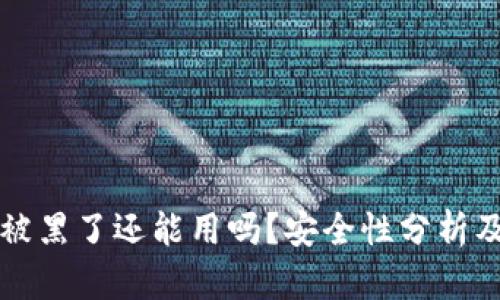 小狐钱包被黑了还能用吗？安全性分析及恢复指南