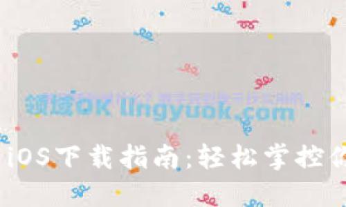 MetaMask iOS下载指南：轻松掌控你的加密资产