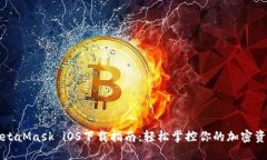 MetaMask iOS下载指南：轻松