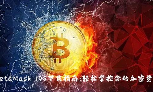 MetaMask iOS下载指南：轻松掌控你的加密资产