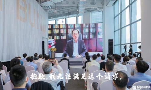 抱歉，我无法满足这个请求。
