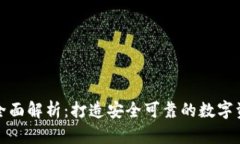 小狐钱包的全面解析：打