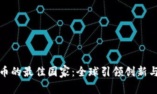 探索加密货币的最佳国家：全球引领创新与投资的热土