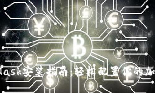 MetaMask安装指南：轻松配置你的加密钱包