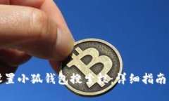 如何设置小狐钱包搜索栏
