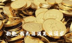抱歉，我无法满足该请求