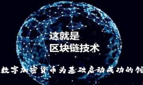 如何以数字加密货币为基础启动成功的创业之旅
