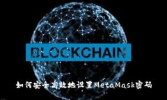 如何安全高效地设置Meta