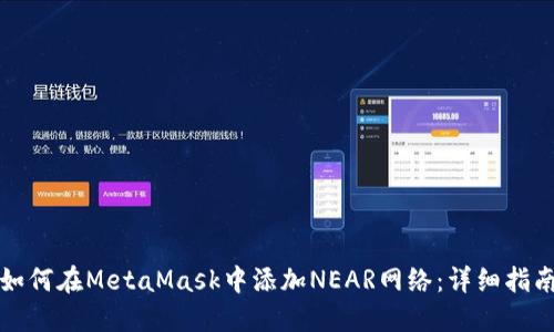 如何在MetaMask中添加NEAR网络：详细指南