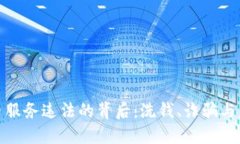加密货币服务违法的背后