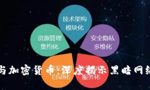 跨国诈骗与加密货币：深度揭示黑暗网络中的阴影